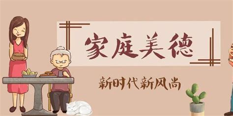 家庭和睦|人民日报人民论坛：做守家庭美德的好成员